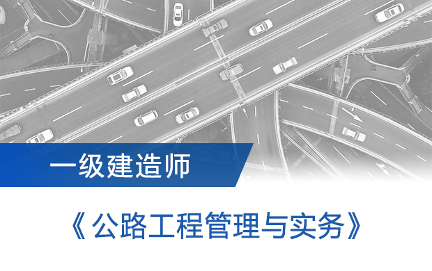 一级建造师《公路工程管理与实务》 | 精讲第四十二讲