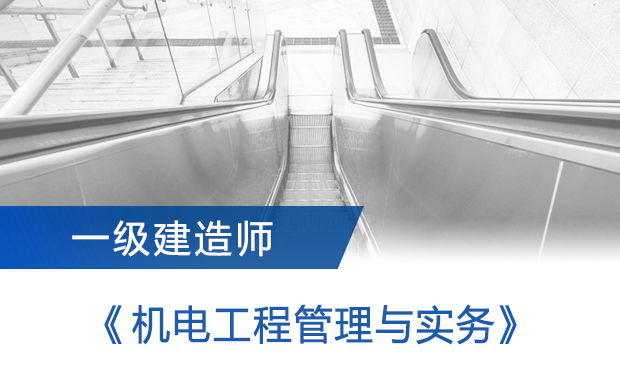 一级建造师《机电工程管理与实务》 | 导学第一讲